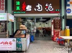 清真烤肉范