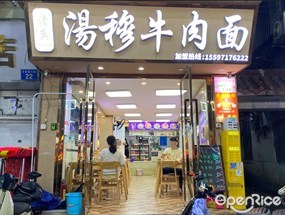 汤穆牛肉面