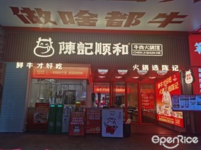 陈记顺和牛肉火锅馆