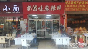 奶滋味麻辣鲜