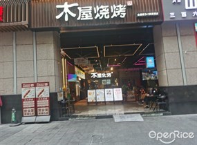木屋烧烤