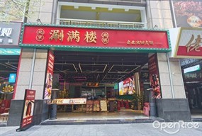 北京涮满楼涮锅老北京铜火锅