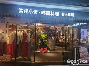 笑谈小街·韩国料理