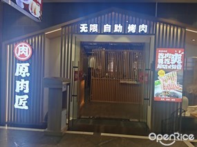 原肉匠无限自助烤肉