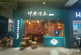 邓老凉茶
