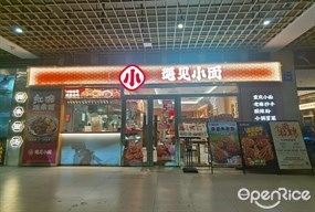 遇见小面