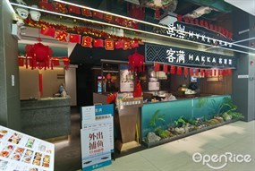客满客家菜HAKKA