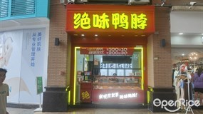 绝味鸭脖