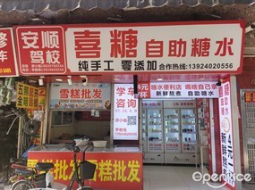 喜糖自助糖水
