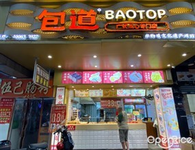 包道广式点心专门店