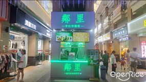 邻里手打柠檬茶