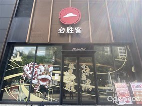 必胜客