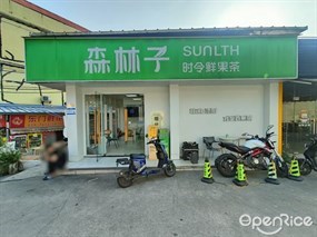SUNLTH森林子时令鲜果茶
