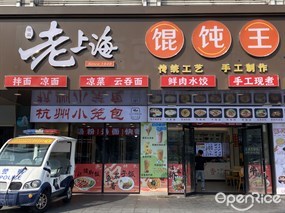 徐记老上海混沌王