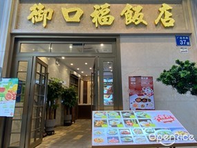 御口福饭店