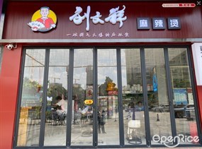 刘文祥麻辣烫