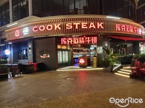 库克石烧西厨