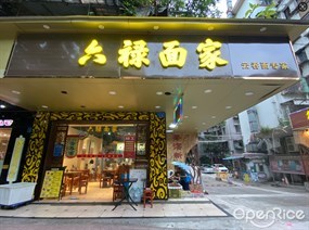 六禄面家