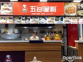 五谷渔粉