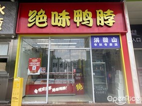 绝味鸭脖