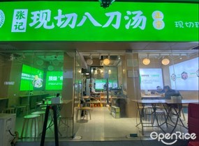 张记现切八刀汤