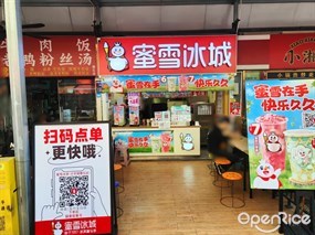 蜜雪冰城