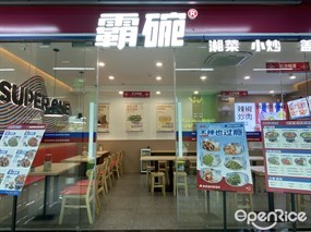 霸碗