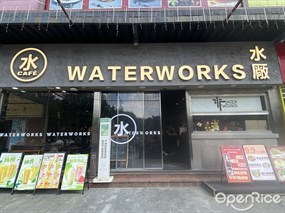 水厂