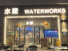 水厂