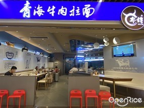 本穆青海牛肉拉面