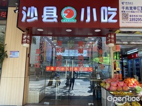 沙县小吃