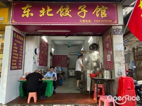 东北饺子馆