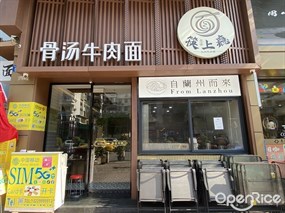 筷上瘾骨汤牛肉面