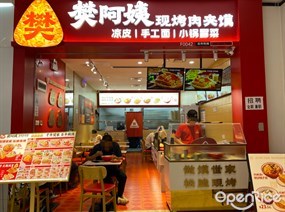 樊阿姨现烤肉夹馍