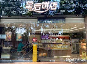 皇后饼店