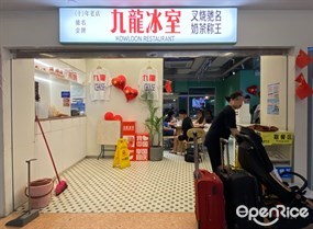 九龙冰室