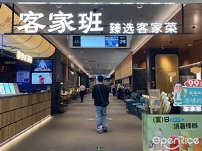 客家班