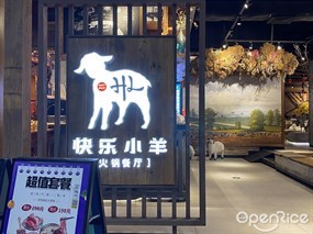 快乐小羊火锅餐厅