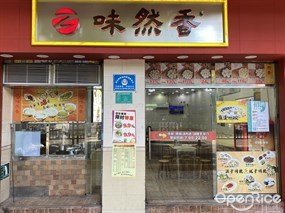 味然香