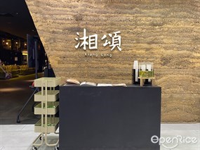 湘颂