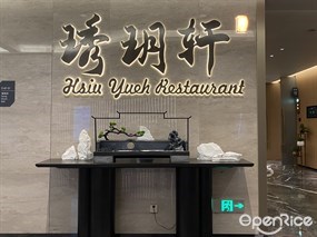 琇玥轩 · 新派粤菜