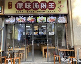 原味汤粉王