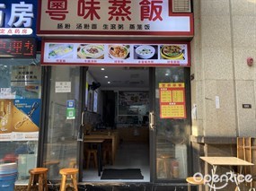 粤味蒸饭