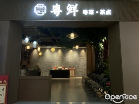 粤鲜粤菜·茶点