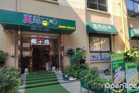 真秀百味润园椰子鸡