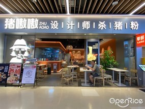 猪嗷嗷设计师杀猪粉