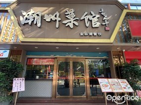 潮州菜馆食乐得餐饮