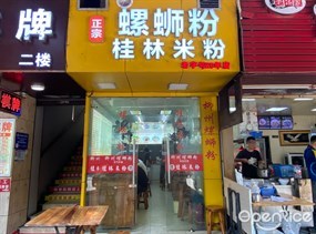 正宗螺蛳粉桂林米粉