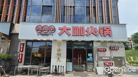 陈小宇大咖火锅