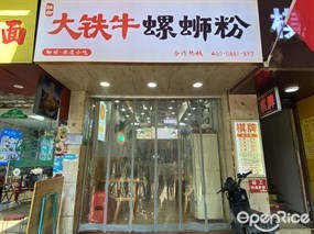 融柳大铁牛螺蛳粉